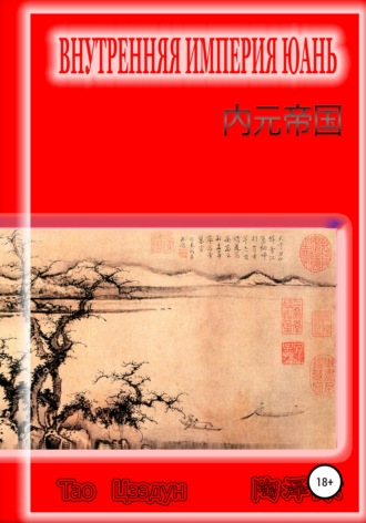 Обложка книги «Внутренняя империя Юань»