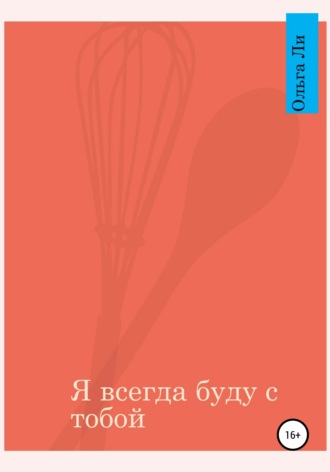 Обложка книги «Я всегда буду с тобой»