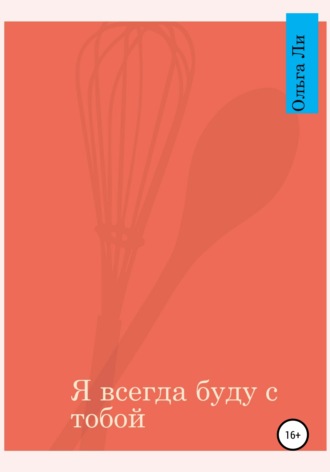 Ольга Валерьевна Ли. Я всегда буду с тобой