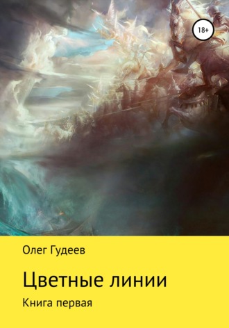 Обложка книги «Цветные линии»