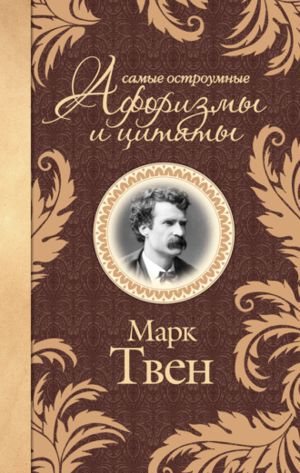 Обложка книги «Самые остроумные афоризмы и цитаты»