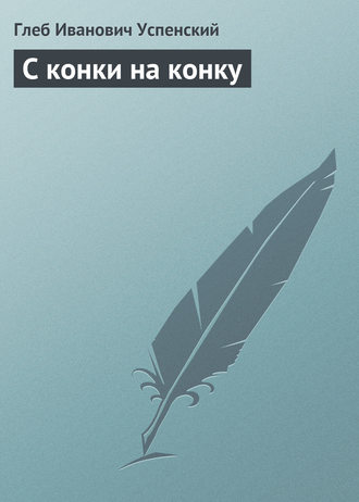 Обложка книги «С конки на конку»