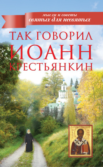 Архимандрит Иоанн (Крестьянкин). Так говорил Иоанн Крестьянкин