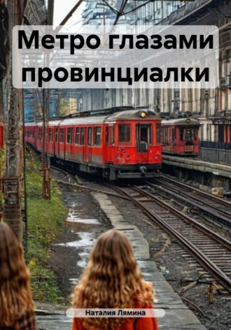 Обложка книги «Метро глазами провинциалки»