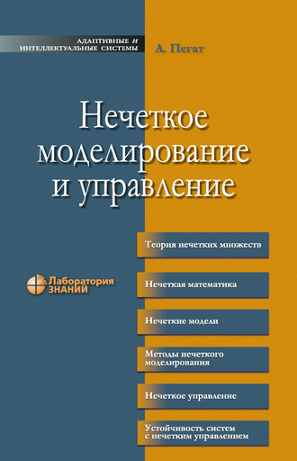 Анджей Пегат. Нечеткое моделирование и управление