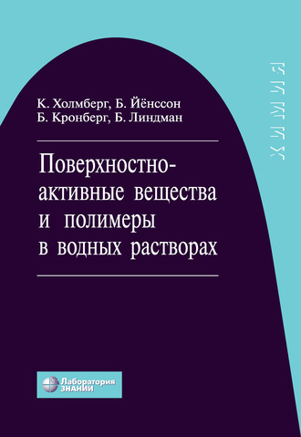 Кристер Холмберг. Поверхностно-активные вещества и полимеры в водных растворах