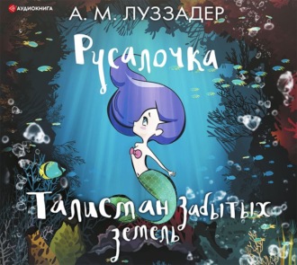 Обложка книги «Русалочка. Талисман забытых земель»
