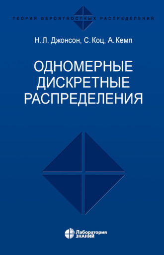 Сэмюэл Коц. Одномерные дискретные распределения