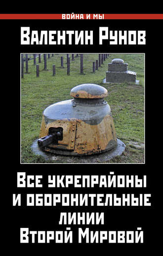 Обложка книги «Все укрепрайоны и оборонительные линии Второй Мировой»