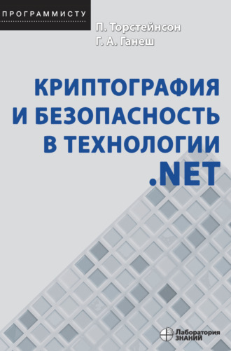 Питер Торстейнсон. Криптография и безопасность в технологии .NET