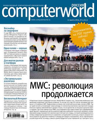 Обложка книги «Журнал Computerworld Россия №05/2014»