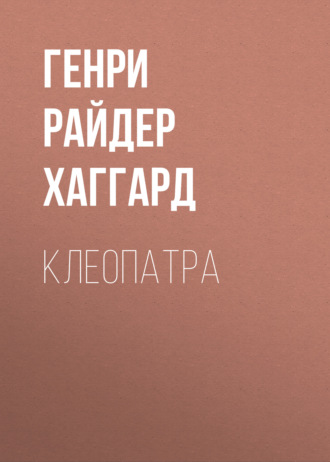 Обложка книги «Клеопатра»