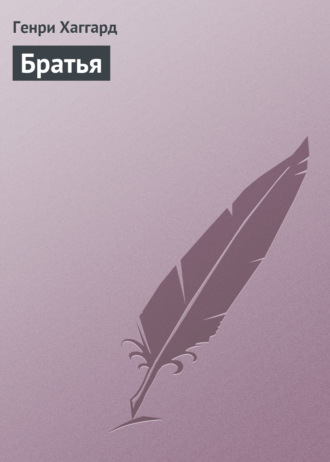 Обложка книги «Братья»