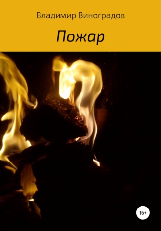 Обложка книги «Пожар»