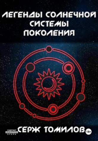 Обложка книги «Легенды Солнечной системы: Поколения»