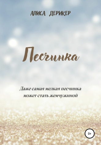Обложка книги «Песчинка»