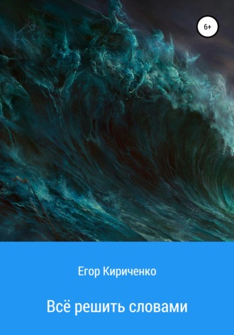 Обложка книги «Всё решить словами»