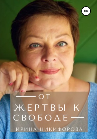 Обложка книги «От жертвы к свободе»