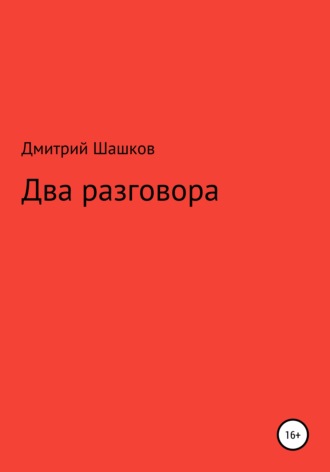 Обложка книги «Два разговора»