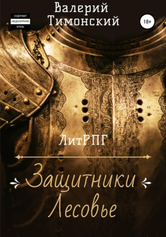 Обложка книги «Защитники Лесовье»
