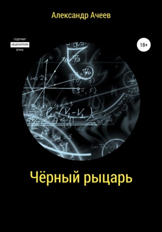 Обложка книги «Чёрный Рыцарь»