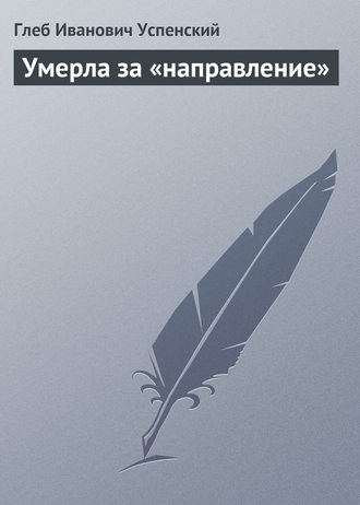 Обложка книги «Умерла за «направление»»