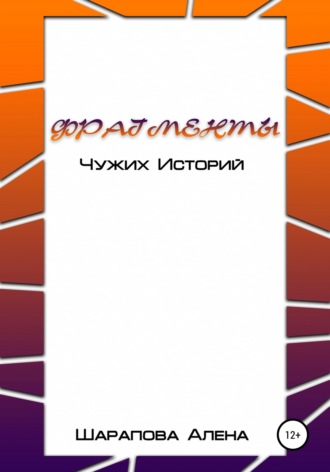 Обложка книги «Фрагменты Чужих Историй»