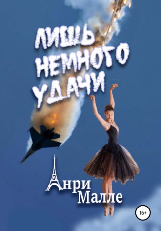 Обложка книги «Лишь немного удачи»