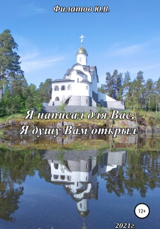 Обложка книги «Я написал для Вас, Я душу Вам открыл»