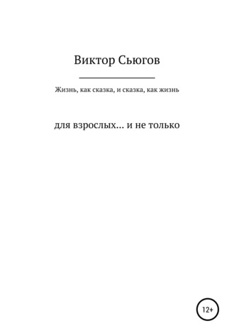 Обложка книги «Жизнь, как сказка, и сказка, как жизнь»