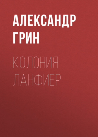 Обложка книги «Колония Ланфиер»