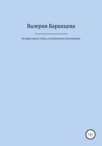 Обложка книги «История одного тубуса, или Внезапное исчезновение»