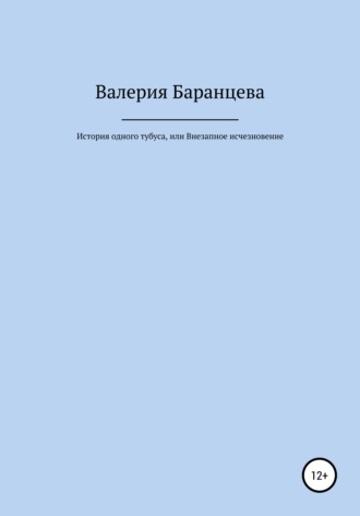 Валерия Александровна Баранцева. История одного тубуса, или Внезапное исчезновение