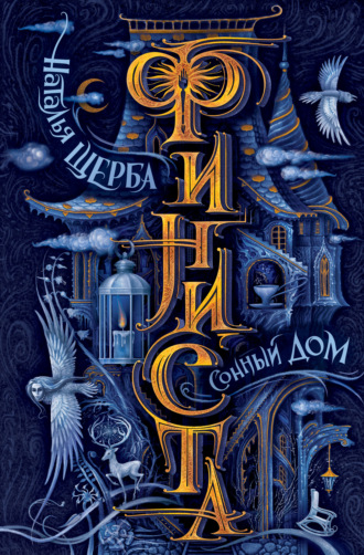 Обложка книги «Финиста. Сонный Дом»