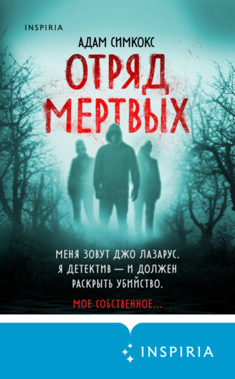 Обложка книги «Отряд мертвых»