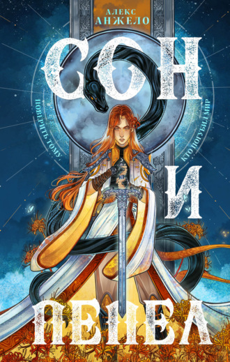 Обложка книги «Сон и Пепел»