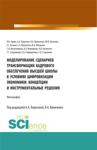 Виктория Александровна Виниченко. Моделирование сценариев трансформации кадрового обеспечения высшей школы в условиях цифровизации экономики: концепции и инструментальные решения. (Аспирантура, Магистратура). Монография.
