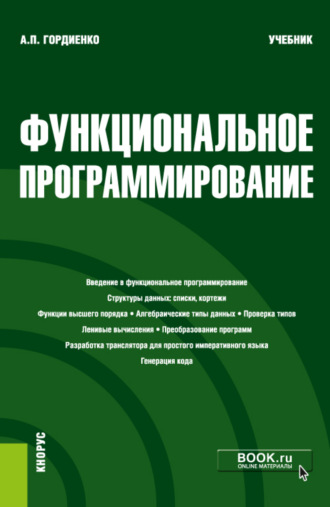 Александр Петрович Гордиенко. Функциональное программирование. (Магистратура). Учебник.