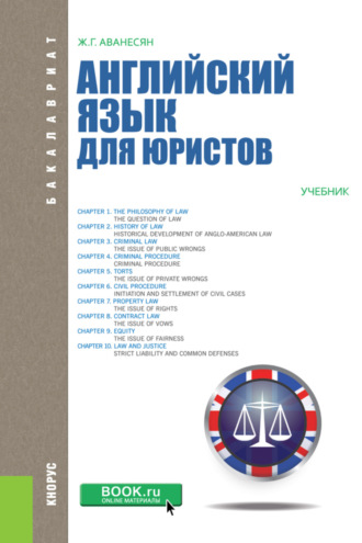 Жанна Генриховна Аванесян. Английский язык для юристов. (Бакалавриат, Магистратура). Учебник.