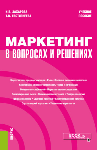 Татьяна Владимировна Евстигнеева. Маркетинг в вопросах и решениях. (Бакалавриат). Учебное пособие