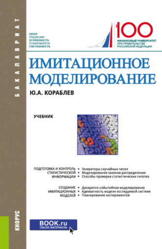 Юрий Александрович Кораблев. Имитационное моделирование. (Бакалавриат). Учебник.