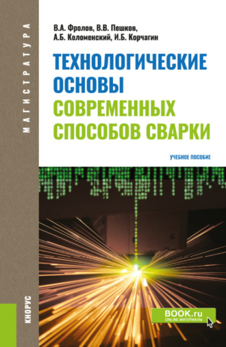 Вадим Анатольевич Фролов. Технологические основы современных способов сварки. (Бакалавриат). Учебное пособие.