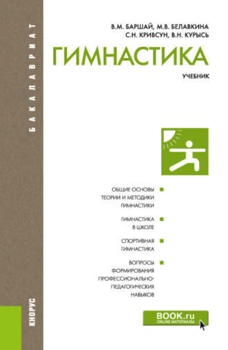 Владимир Николаевич Курысь. Гимнастика. (Бакалавриат). Учебник