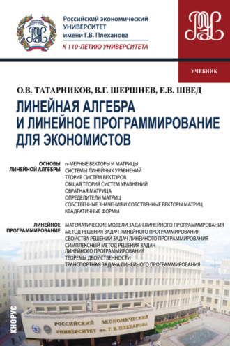 Владимир Григорьевич Шершнев. Линейная алгебра и линейное программирование для экономистов. (Бакалавриат). Учебник.