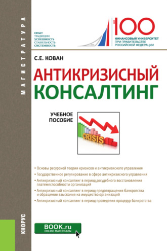 Сергей Евгеньевич Кован. Антикризисный консалтинг. (Бакалавриат, Магистратура). Учебное пособие.