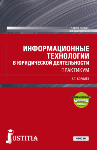 Владимир Тимофеевич Королев. Информационные технологии в юридической деятельности. (Бакалавриат, Специалитет). Учебное пособие.