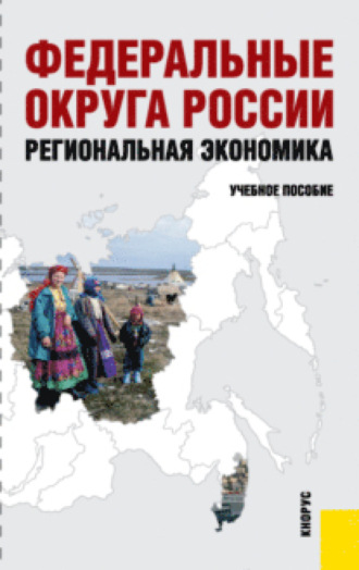 Юрий Алексеевич Симагин. Федеральные округа России. Региональная экономика. (Бакалавриат). Учебное пособие.