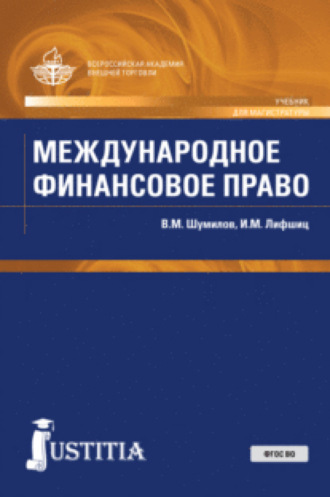 Владимир Михайлович Шумилов. Международное финансовое право. (Бакалавриат, Магистратура). Учебник.