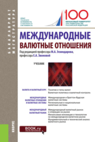 Наталья Владимировна Сергеева. Международные валютные отношения. (Бакалавриат, Магистратура). Учебник.