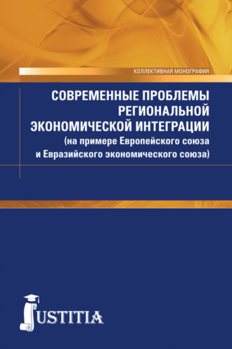 Виталий Андреевич Шумаев. Современные проблемы региональной экономической интеграции (на примере Европейского союза и Евразийского экономического союза). (Аспирантура, Бакалавриат, Магистратура). Монография.